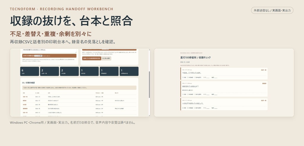 収録の抜けを突き合わせる｜台本CSVとWAV名から再収録リスト・話者別台本へ
