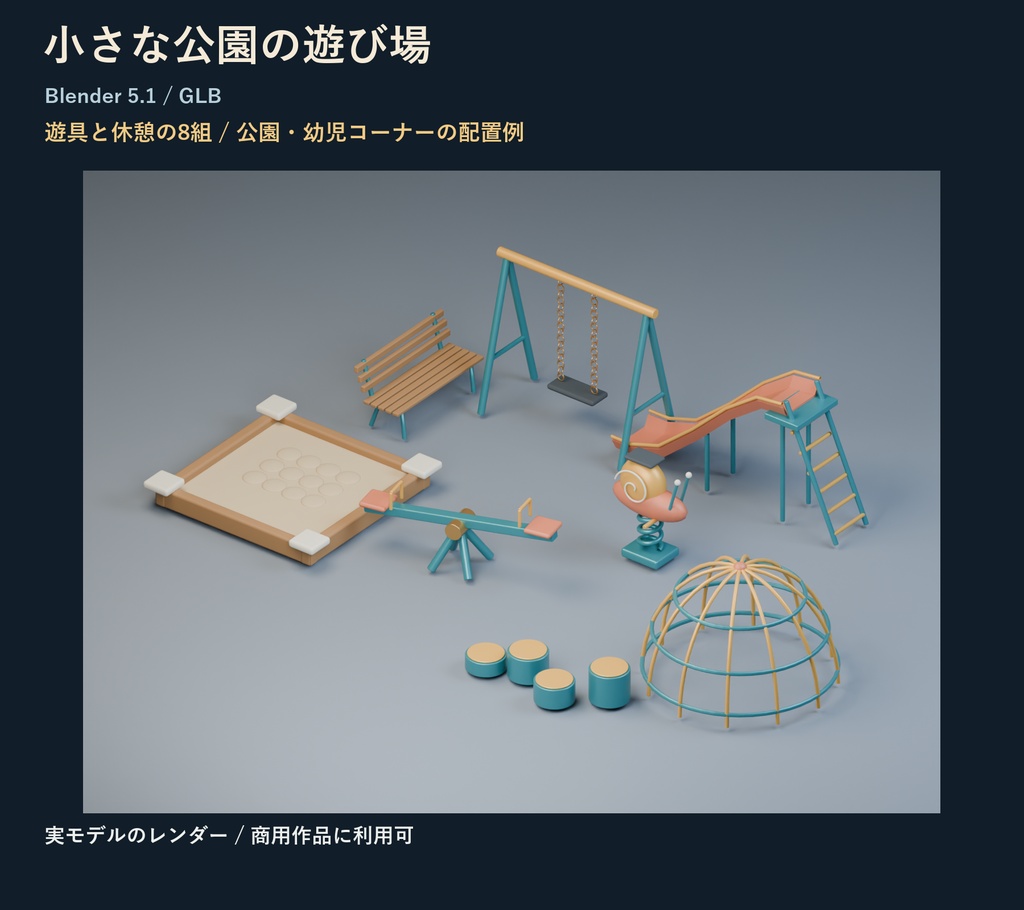 小さな公園の遊び場｜遊具と休憩の8組【Blender・GLB】