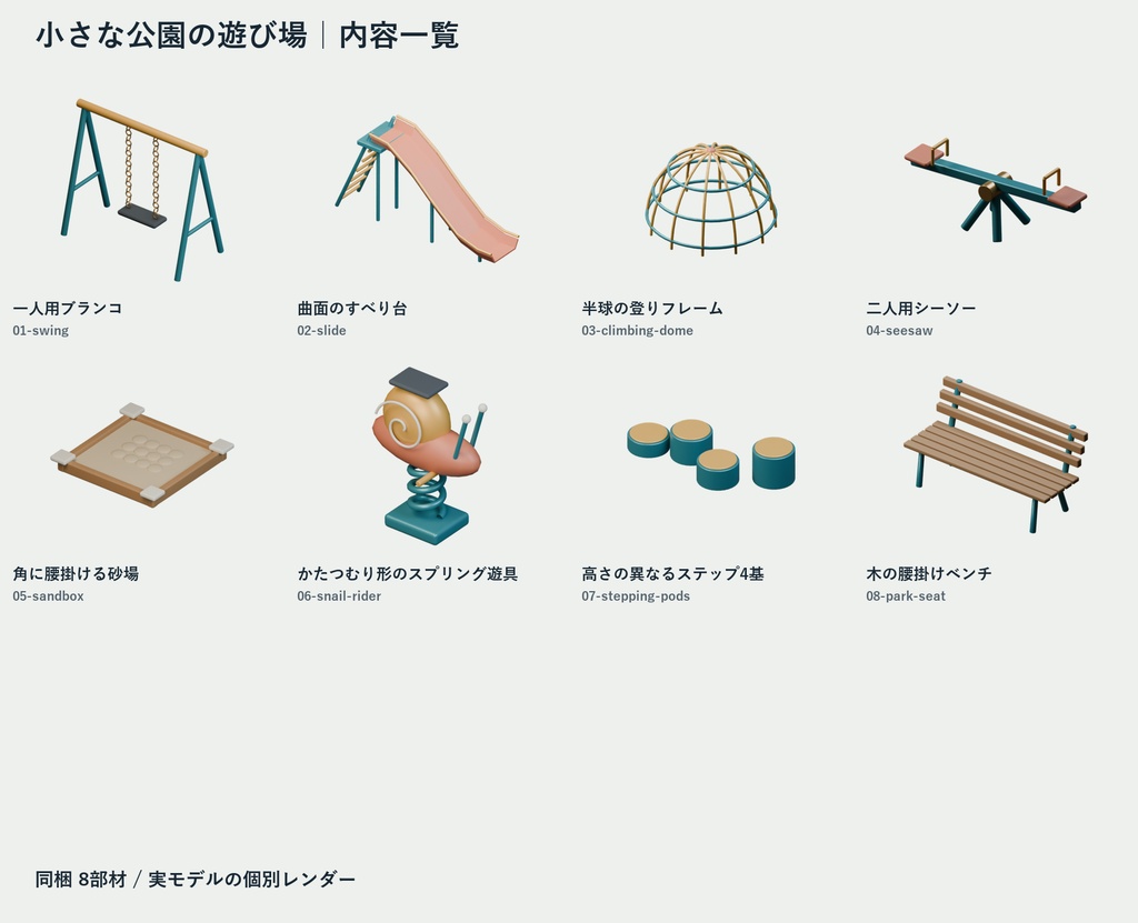 小さな公園の遊び場|遊具と休憩の8組【Blender・GLB】