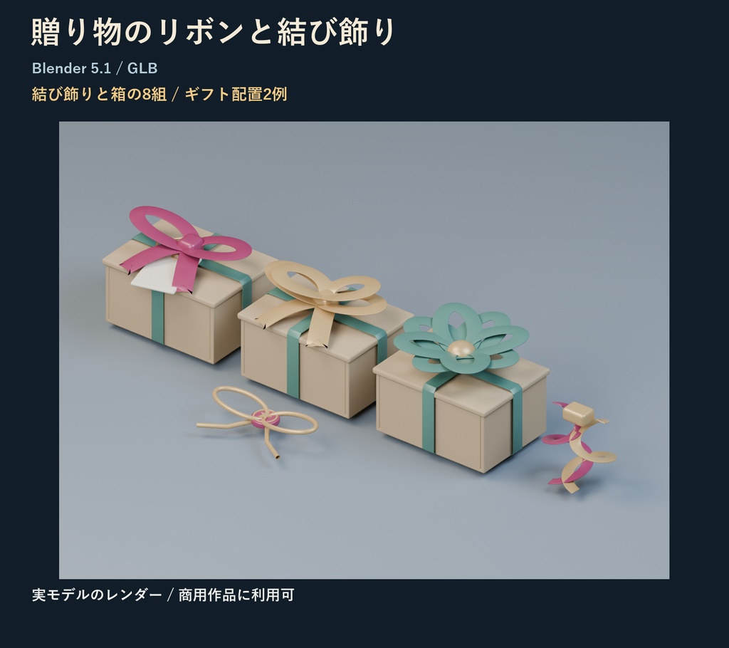 贈り物のリボンと結び飾り｜8組・ギフト配置2例【Blender・GLB】