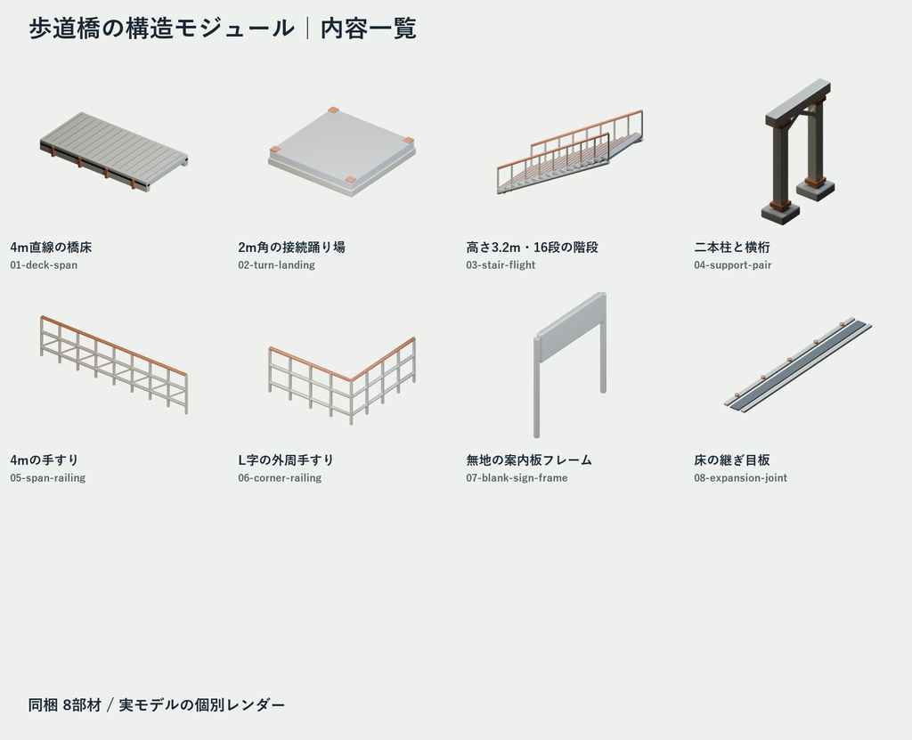 歩道橋の構造モジュール|8部材・直線と直角の配置【Blender・GLB】