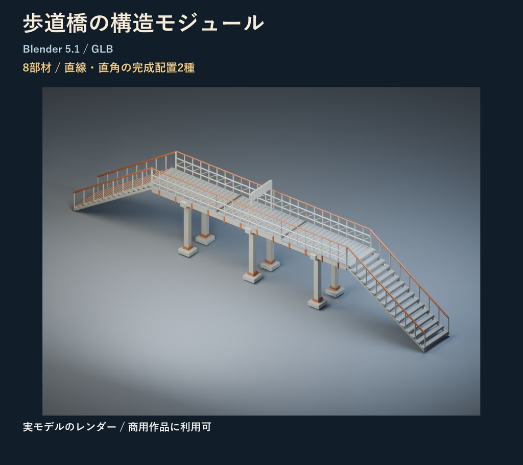 歩道橋の構造モジュール｜8部材・直線と直角の配置【Blender・GLB】
