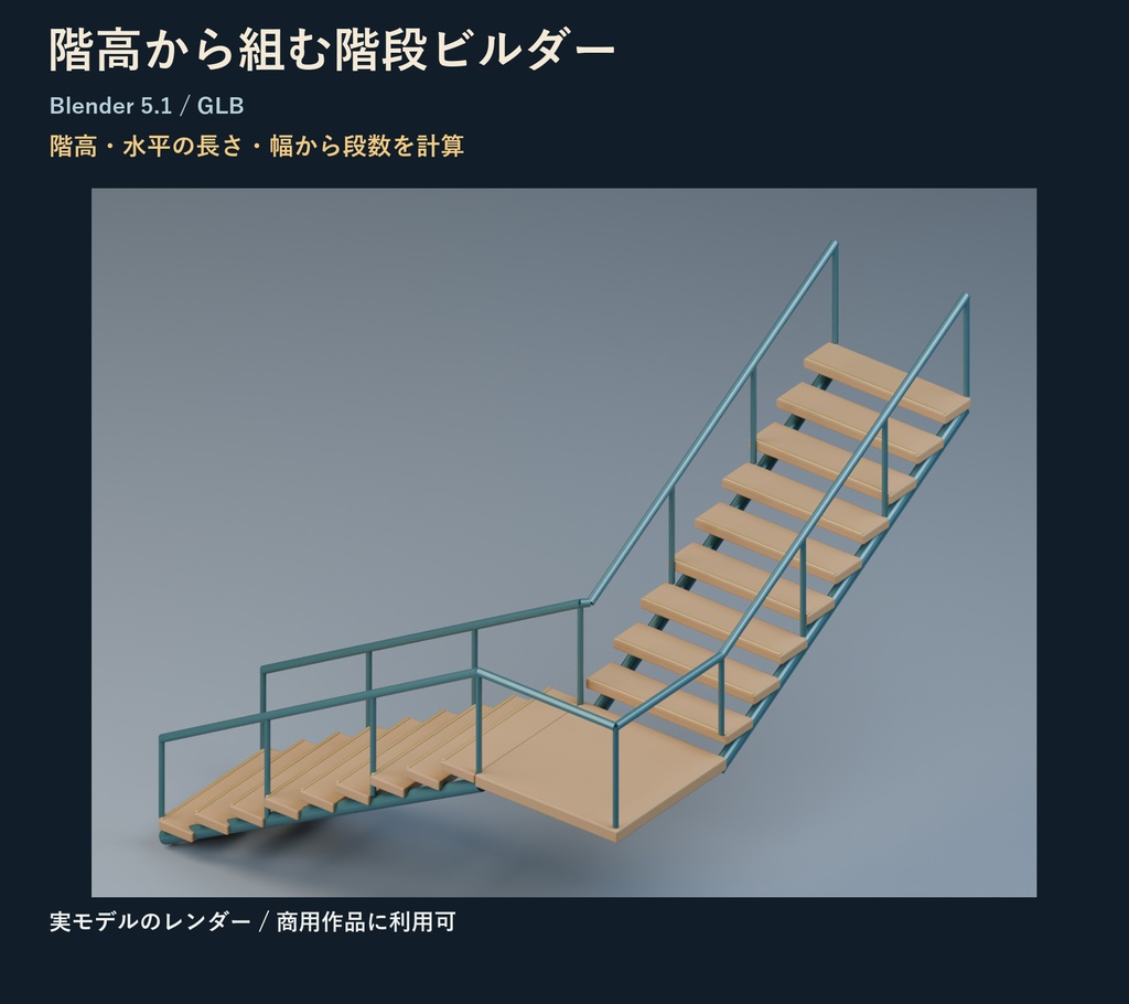 階高から組む階段ビルダー｜直線・左折・右折のBlender Python