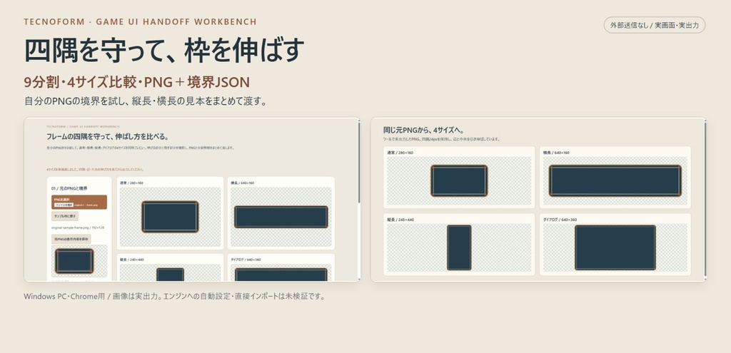 9分割フレームの伸ばし確認|自分のPNGから4サイズ比較・境界JSONへ