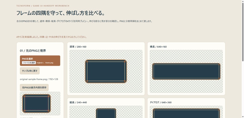 9分割フレームの伸ばし確認|自分のPNGから4サイズ比較・境界JSONへ