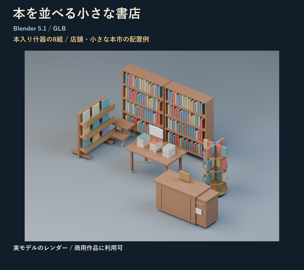 本を並べる小さな書店｜Blender・GLBの8組