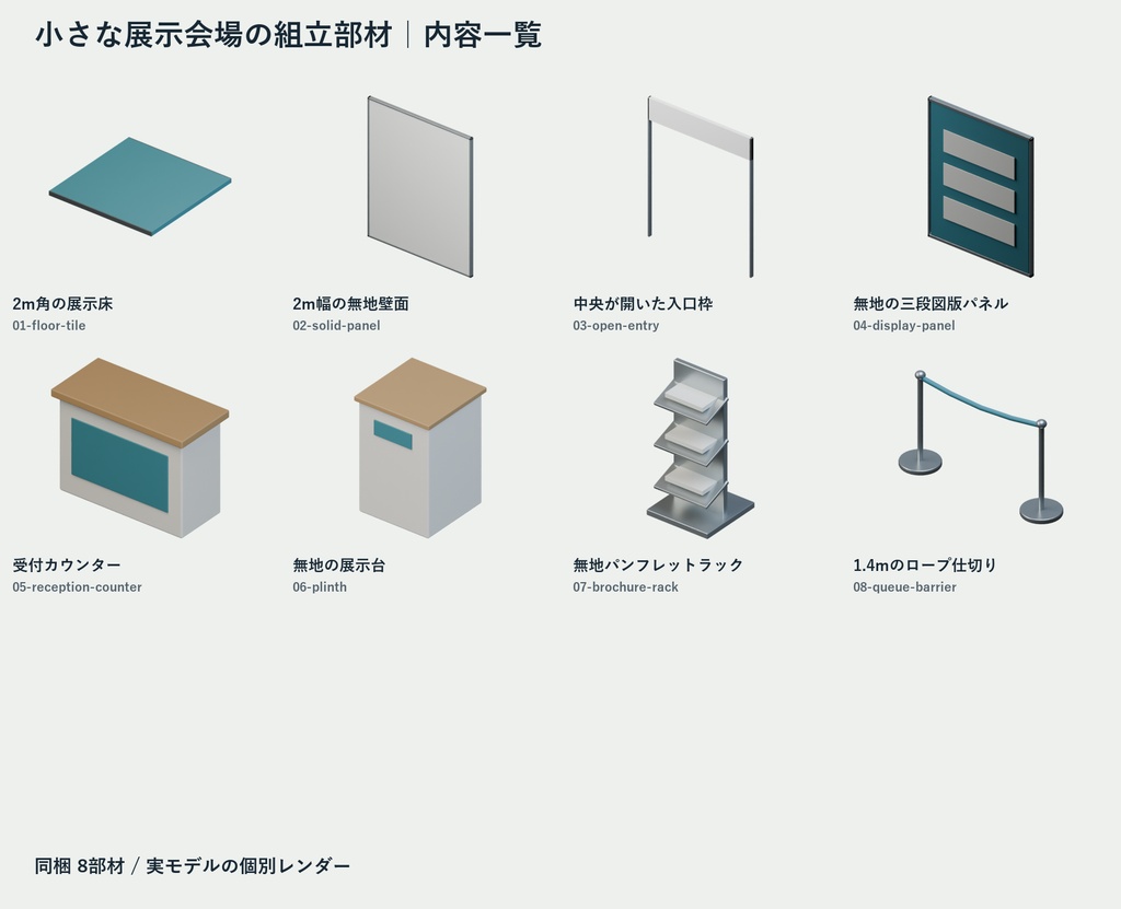 小さな展示会場の組立部材|Blender・GLBの8組