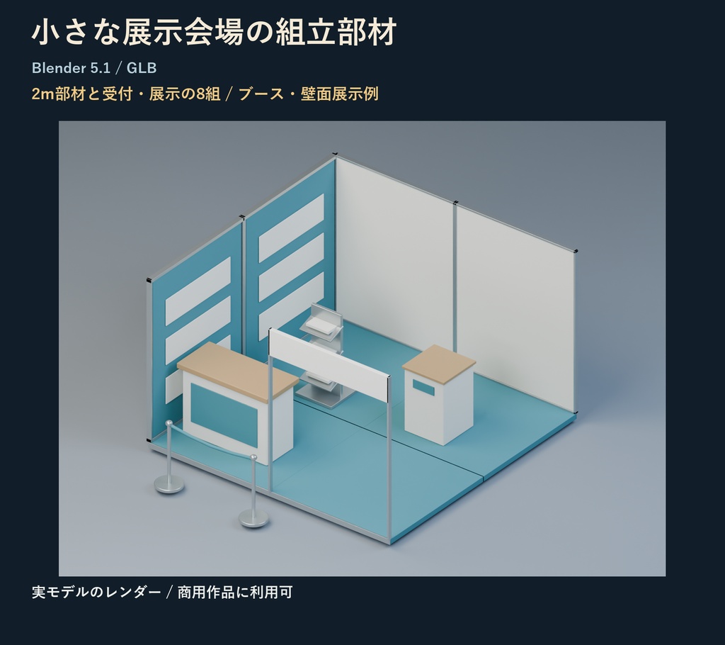 小さな展示会場の組立部材|Blender・GLBの8組