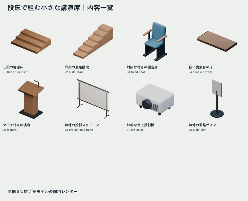 段床で組む小さな講演席|Blender・GLBの8組