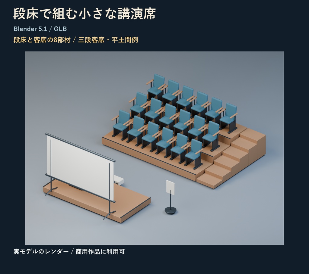 段床で組む小さな講演席｜Blender・GLBの8組