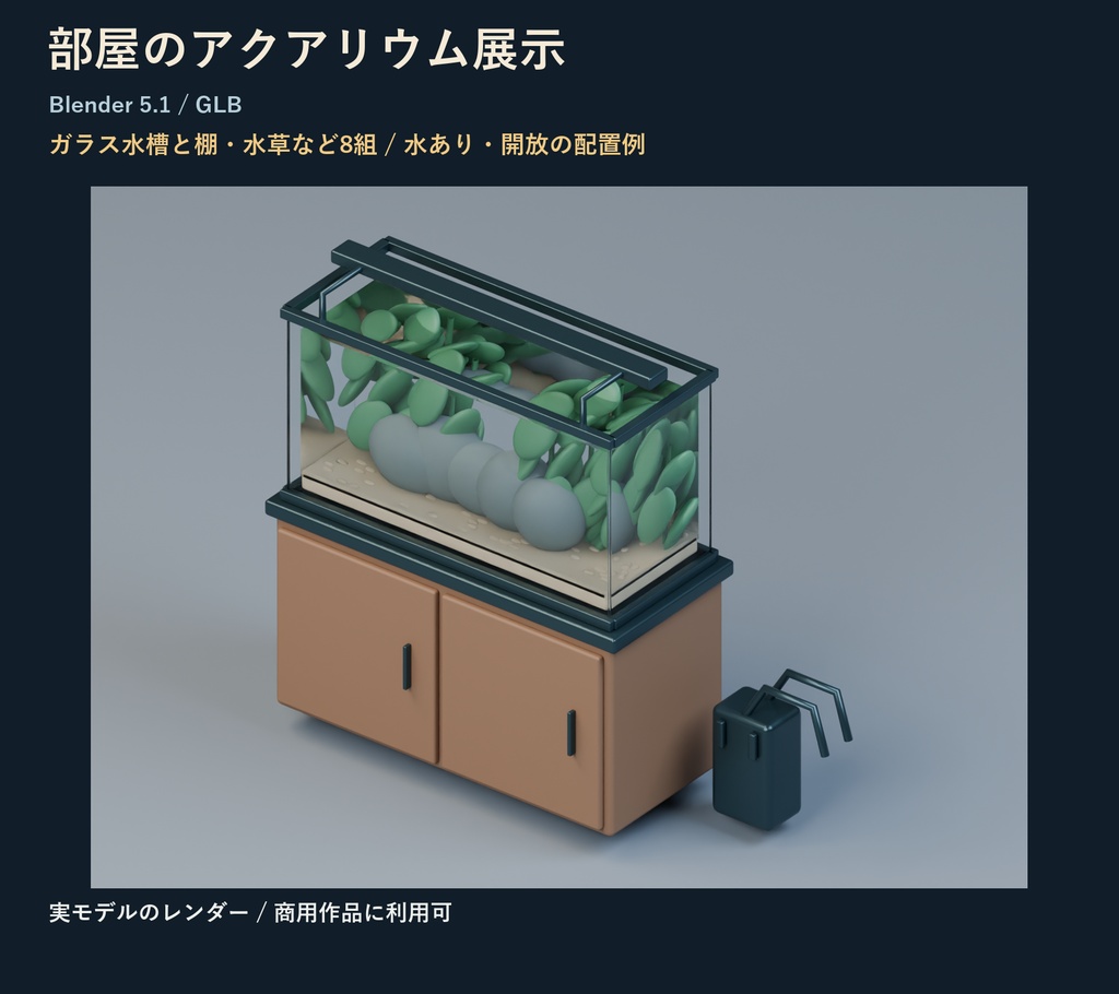 部屋のアクアリウム展示｜Blender・GLBの8組
