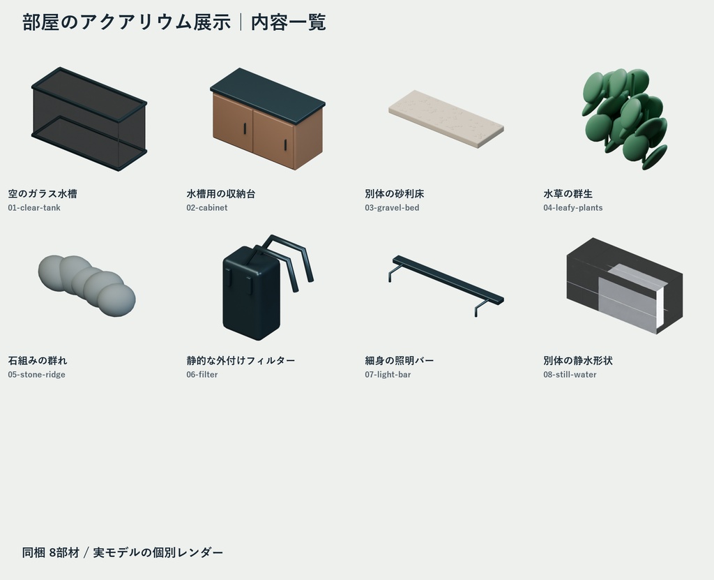 部屋のアクアリウム展示|Blender・GLBの8組
