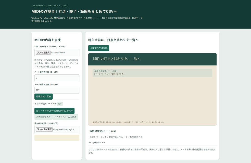 MIDIの点検席|打点・終了・範囲をまとめてCSVへ