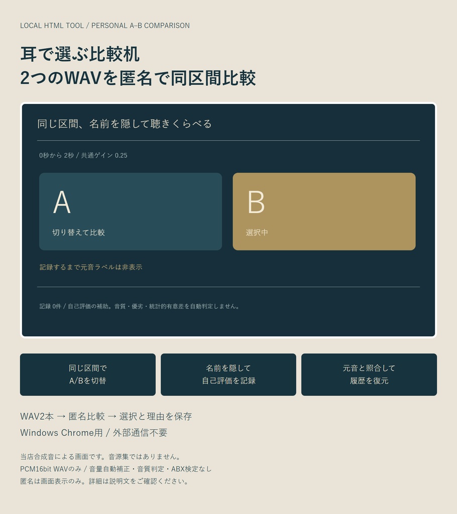 耳で選ぶ比較机｜2つのWAVを匿名で同区間比較