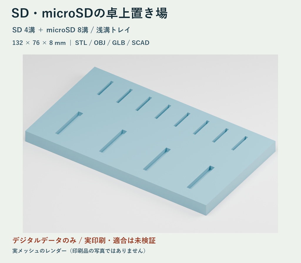 SD・microSDの卓上置き場｜4＋8溝の試作3Dモデル