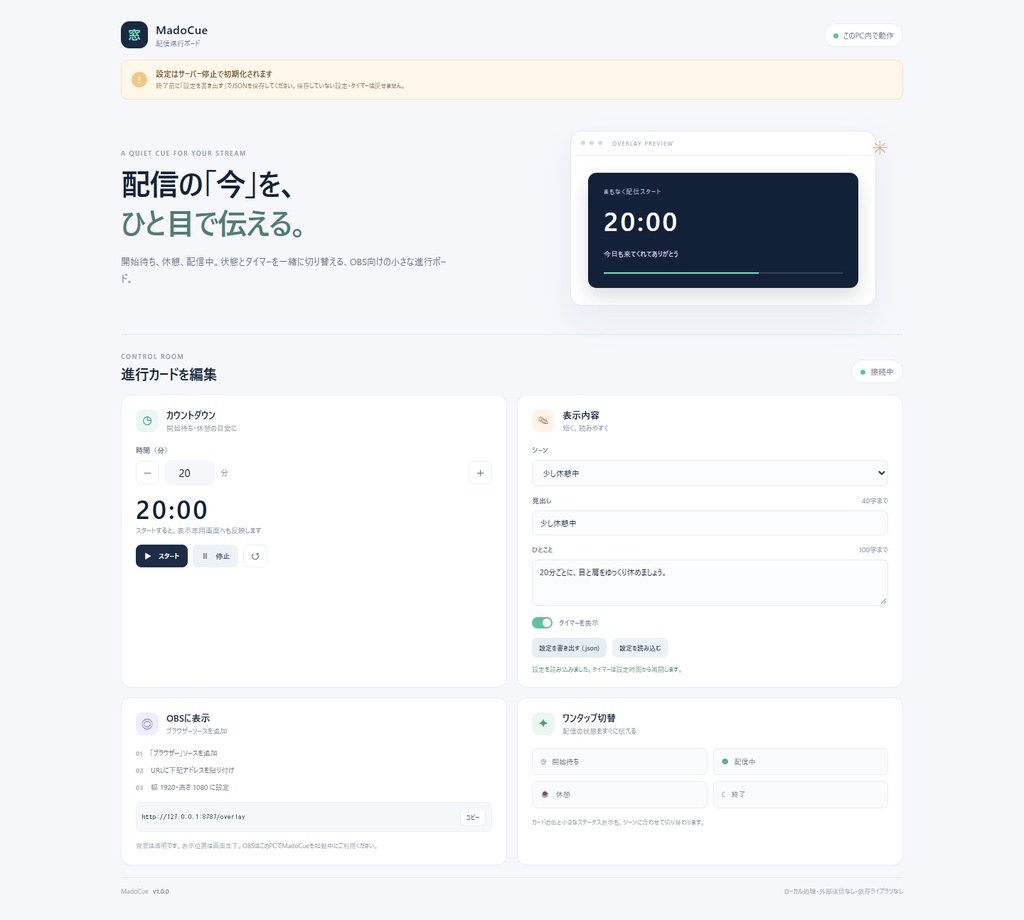 MadoCue|別操作画面から状態と残り時間を送る配信カード