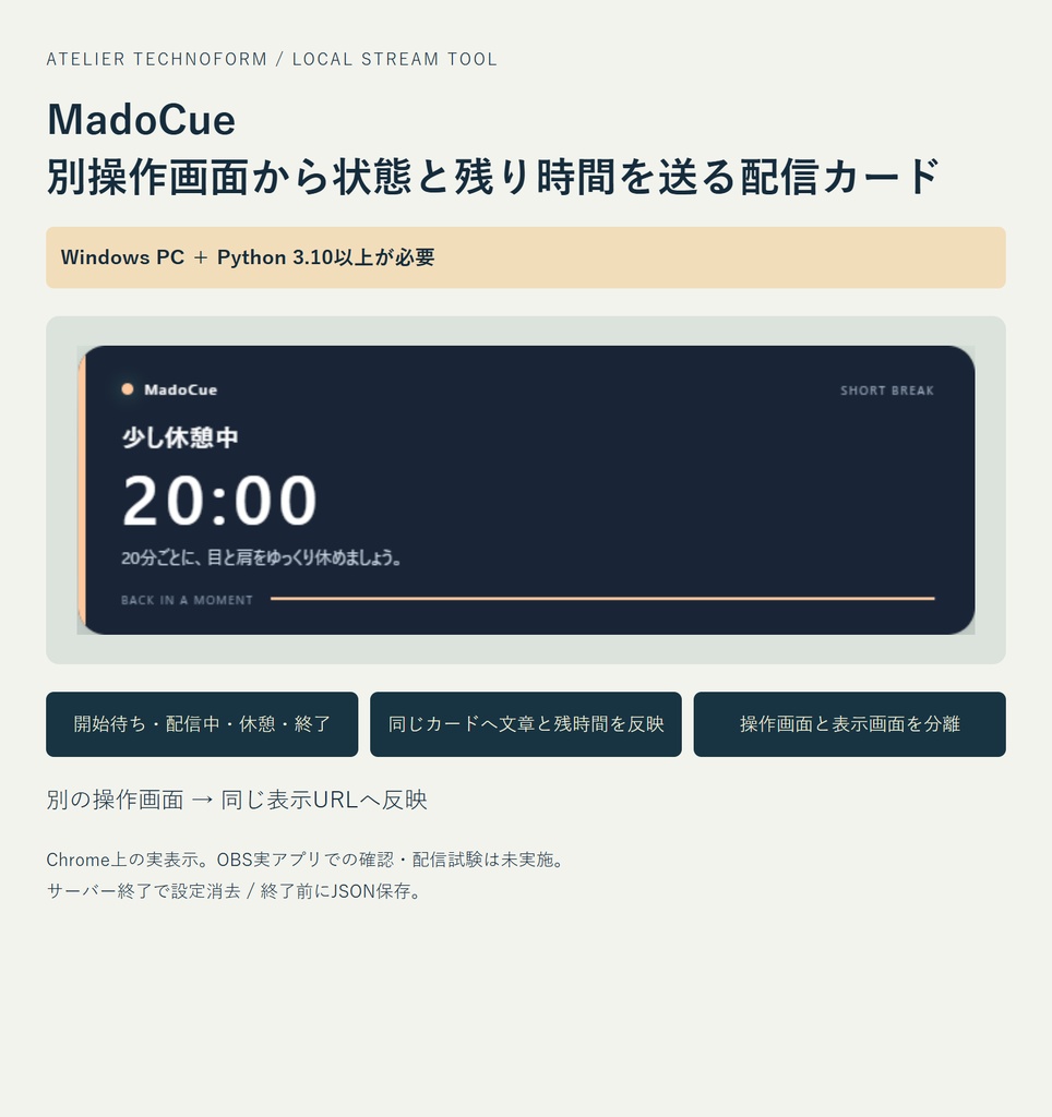 MadoCue｜別操作画面から状態と残り時間を送る配信カード