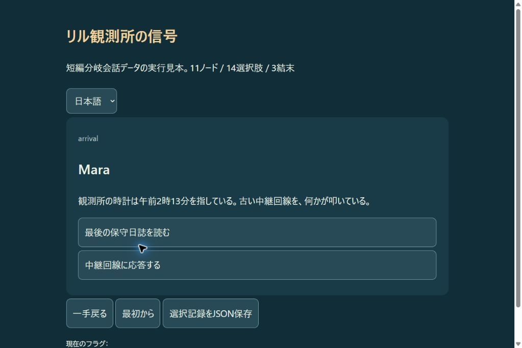 リル観測所の信号|日英11ノード・14選択肢・3結末の会話素材