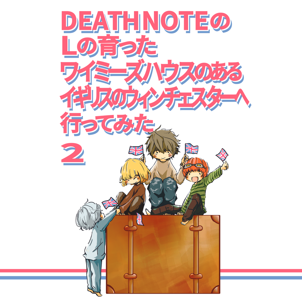 『DEATH NOTEのLの育ったワイミーズ...