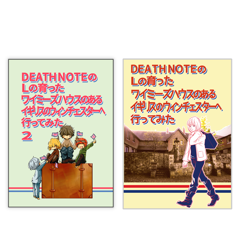 『DEATH NOTEのLの育ったワイミーズ...