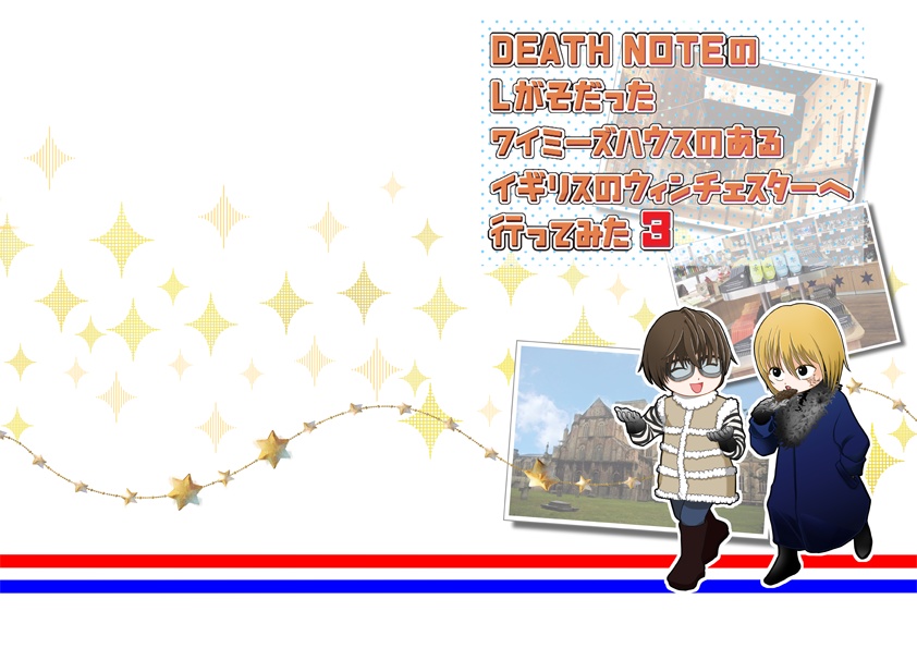 DEATH NOTEのLの育ったワイミーズハウスのあるイギリスのウィンチェスターへ行ってみた3