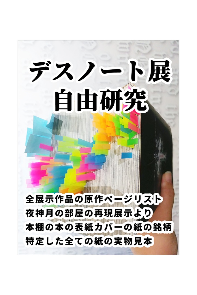 デスノート展 自由研究
