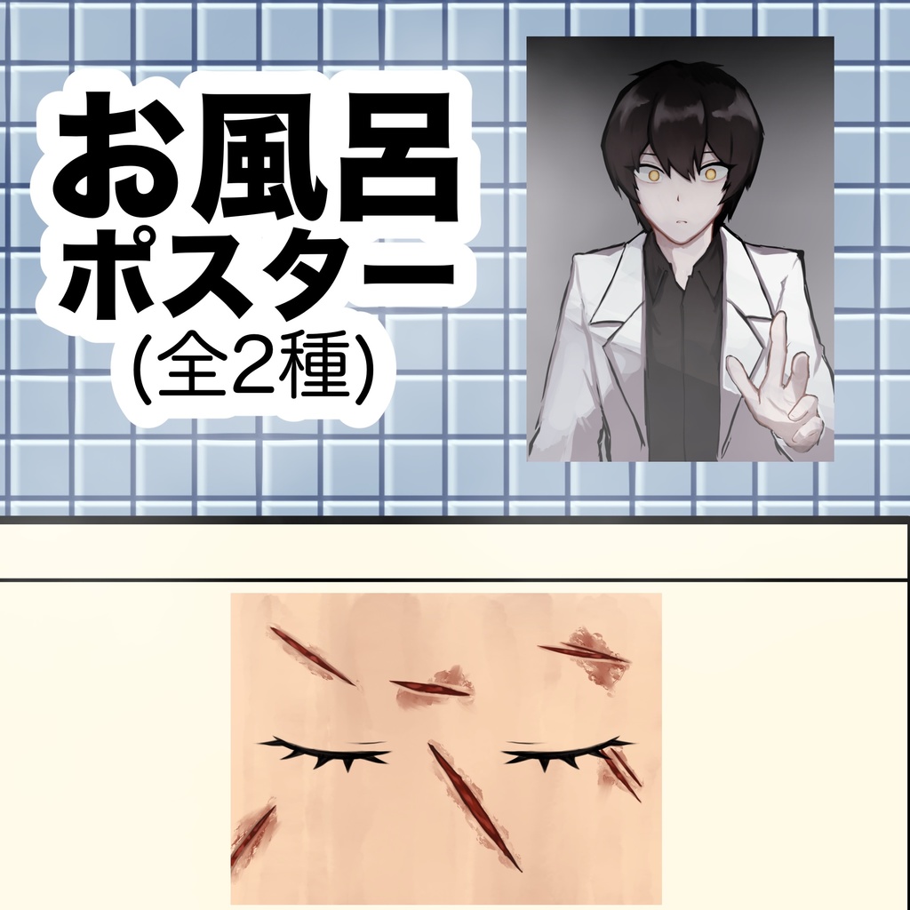 血の風呂 お風呂ポスター 全2種