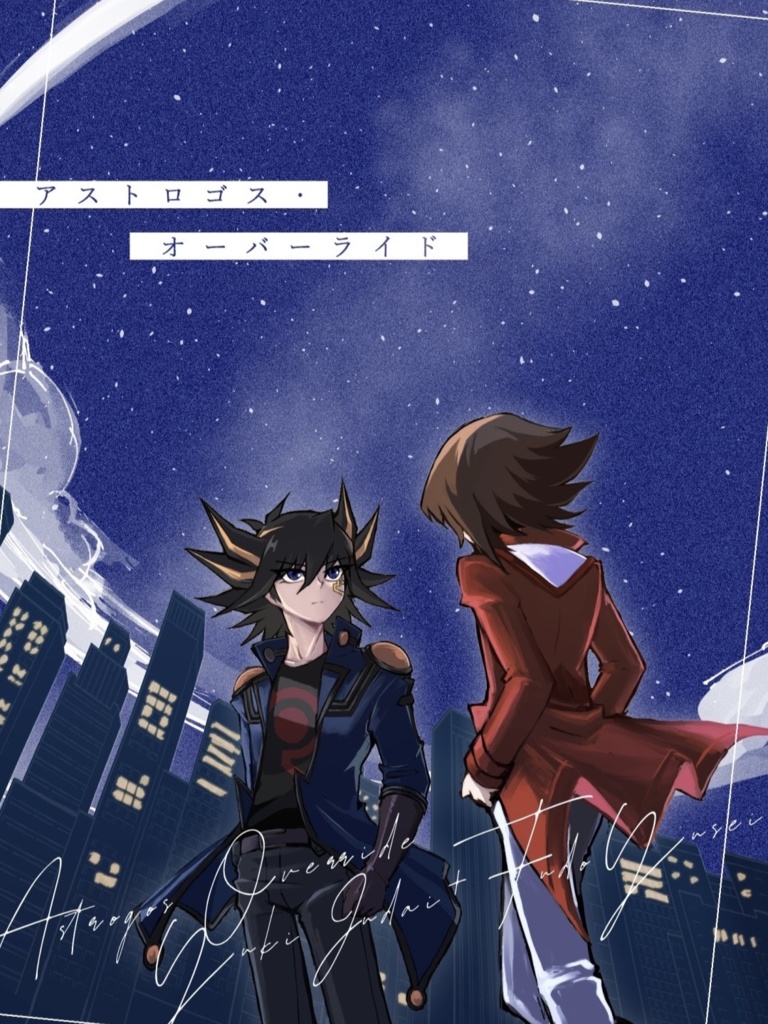 【俺タン20新刊】遊星+十代小説本