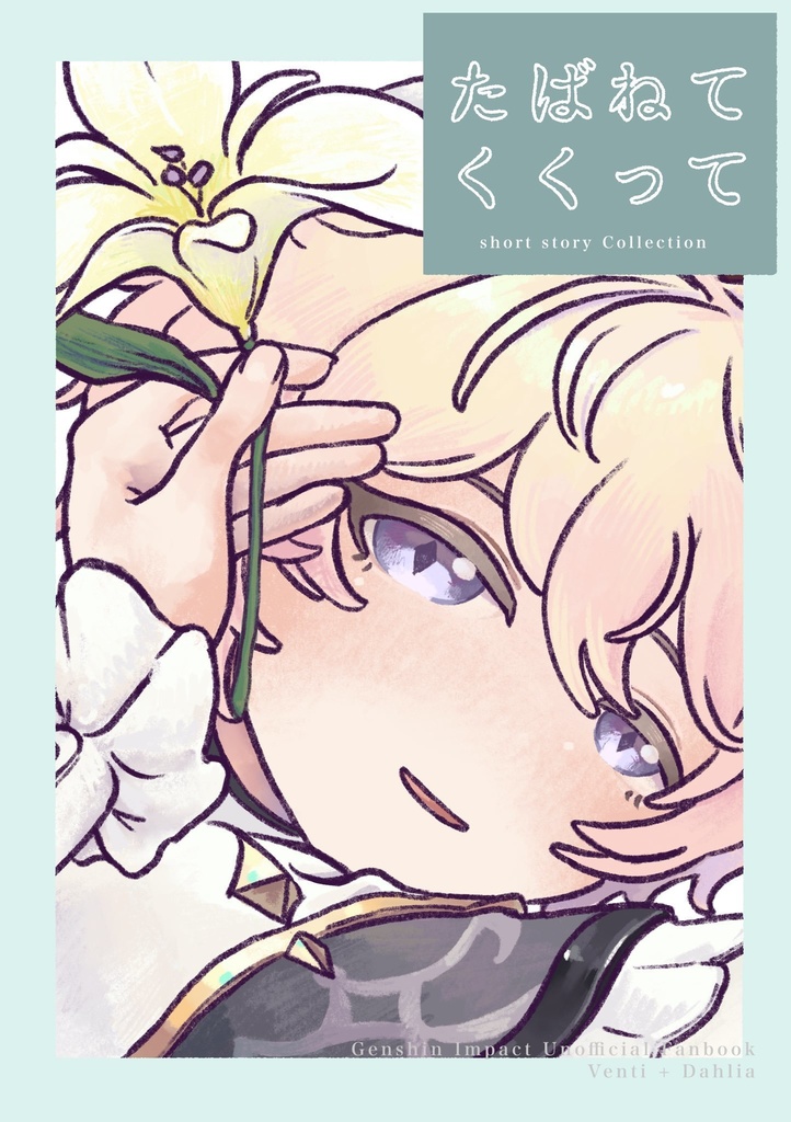 たばねてくくって