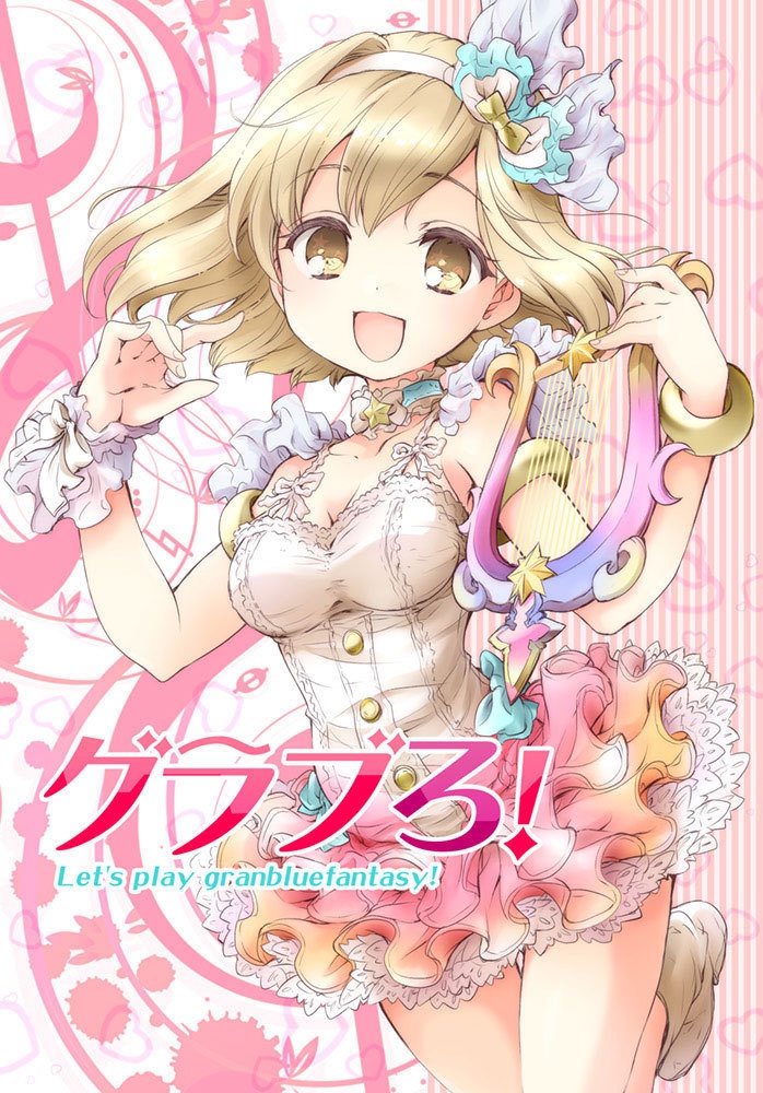グラブろ！