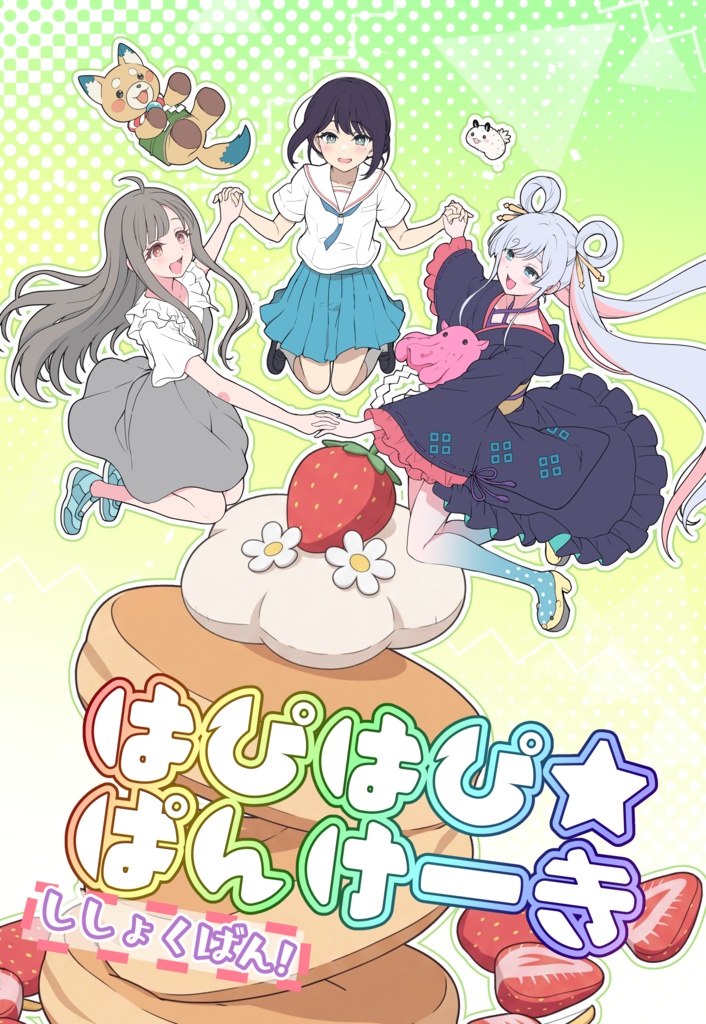 はぴはぴ☆ぱんけーき　ししょくばん