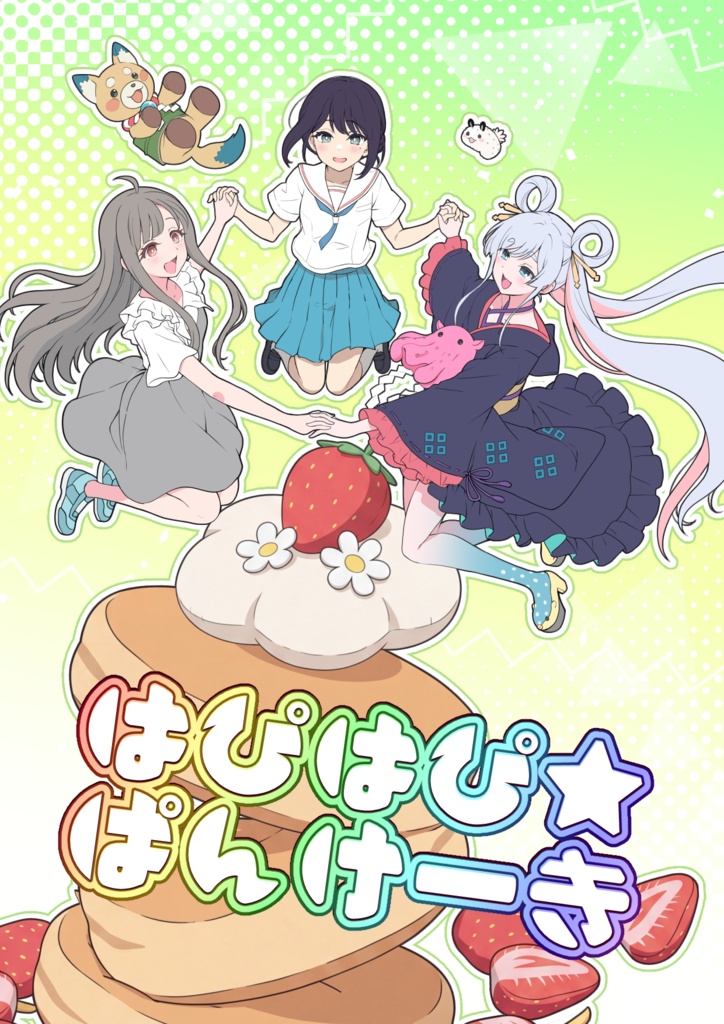 はぴはぴ☆ぱんけーき