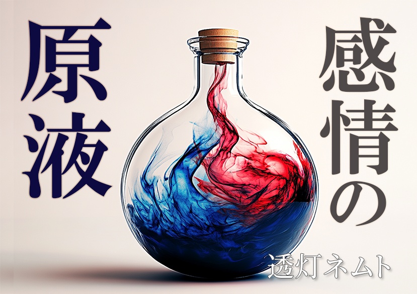 詩集『感情の原液』
