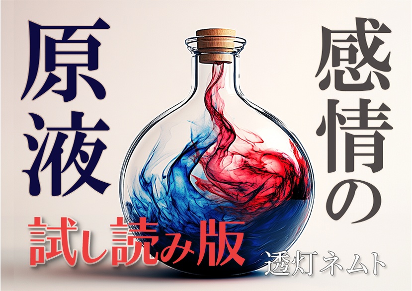詩集『感情の原液』試し読み版