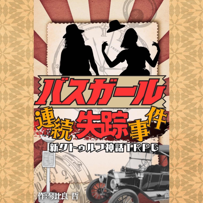 新クトゥルフ神話TRPG大正シナリオ「バスガール連続失踪事件」SPLL ...