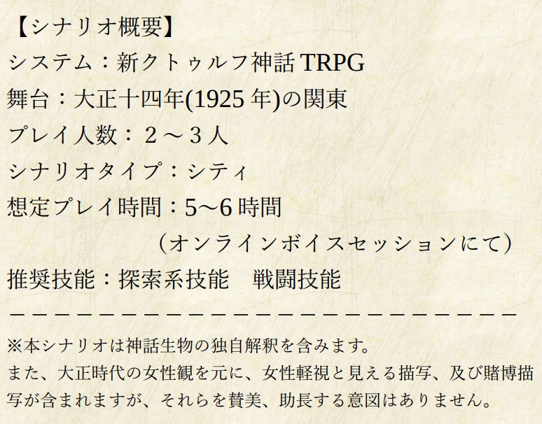 新クトゥルフ神話TRPG大正シナリオ「バスガール連続失踪事件」SPLL:E198097