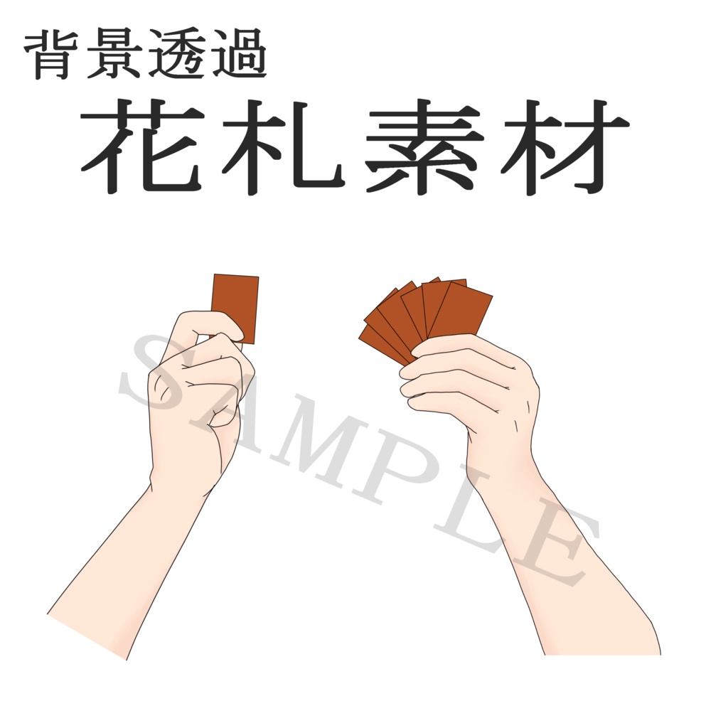 花札おててフリー素材　