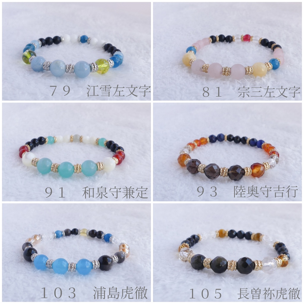【NO.75~150】刀剣男子イメージ天然石ブレスレット