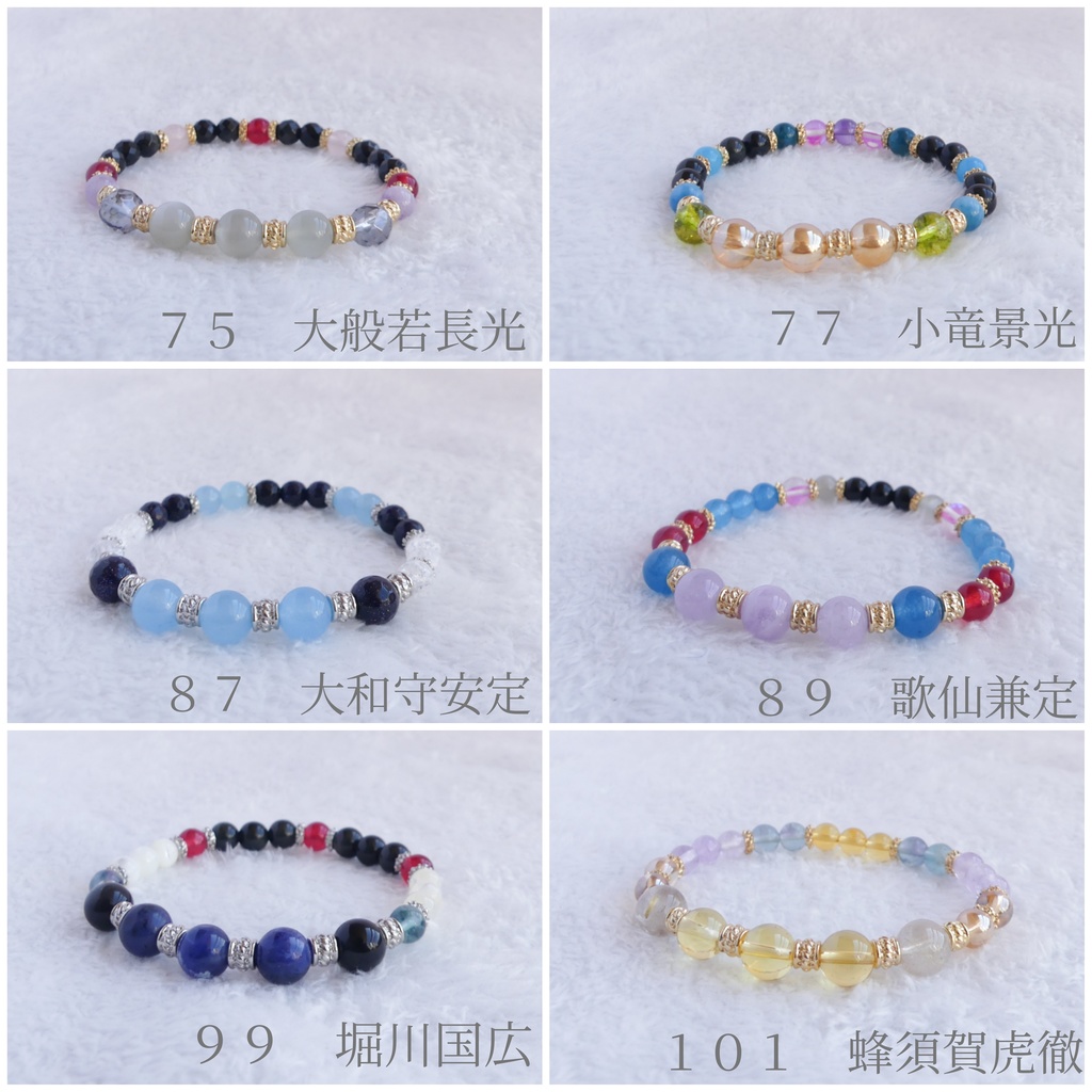 【NO.75~150】刀剣男子イメージ天然石ブレスレット