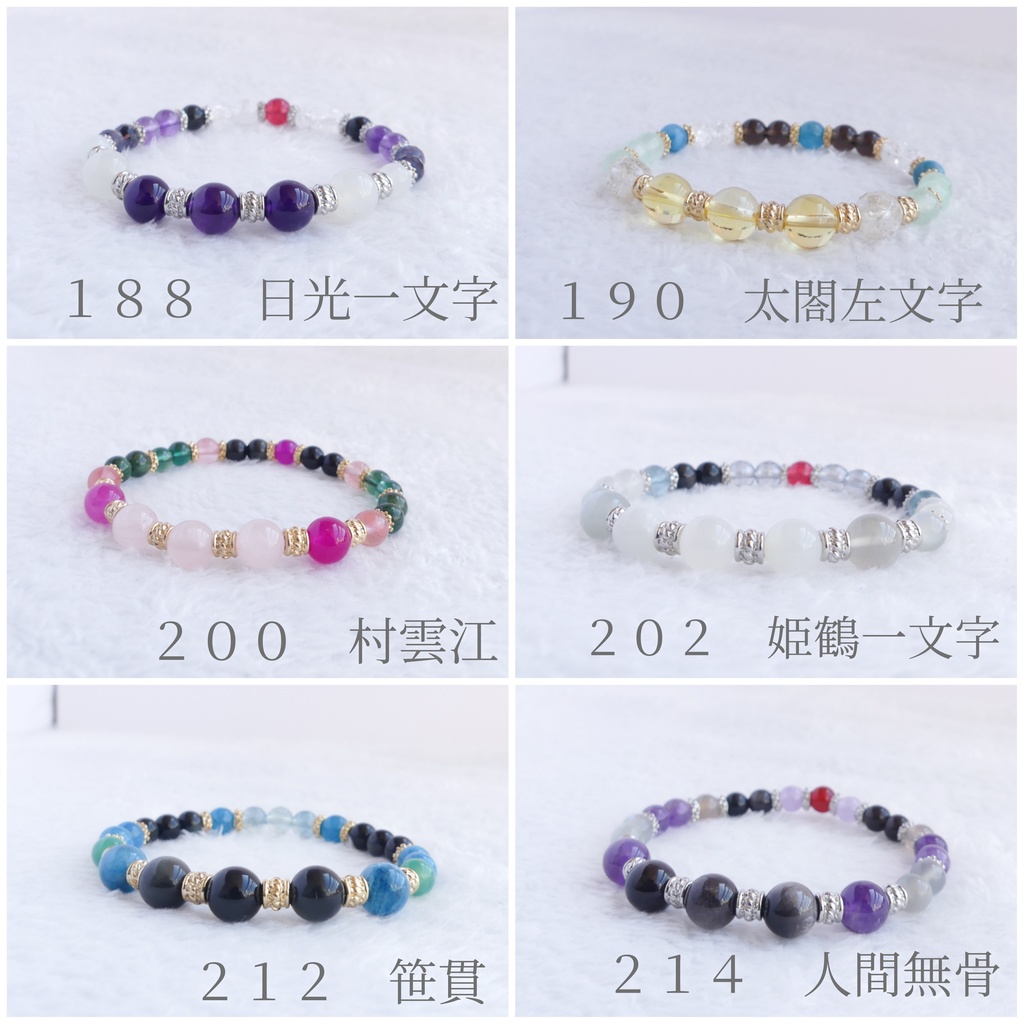 【NO.152~246+〇】刀剣男子イメージ天然石ブレスレット