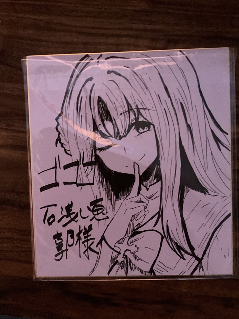 浅い恵様宛色紙