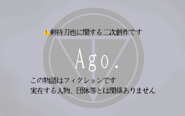 クトゥルフ神話TRPG Ago.