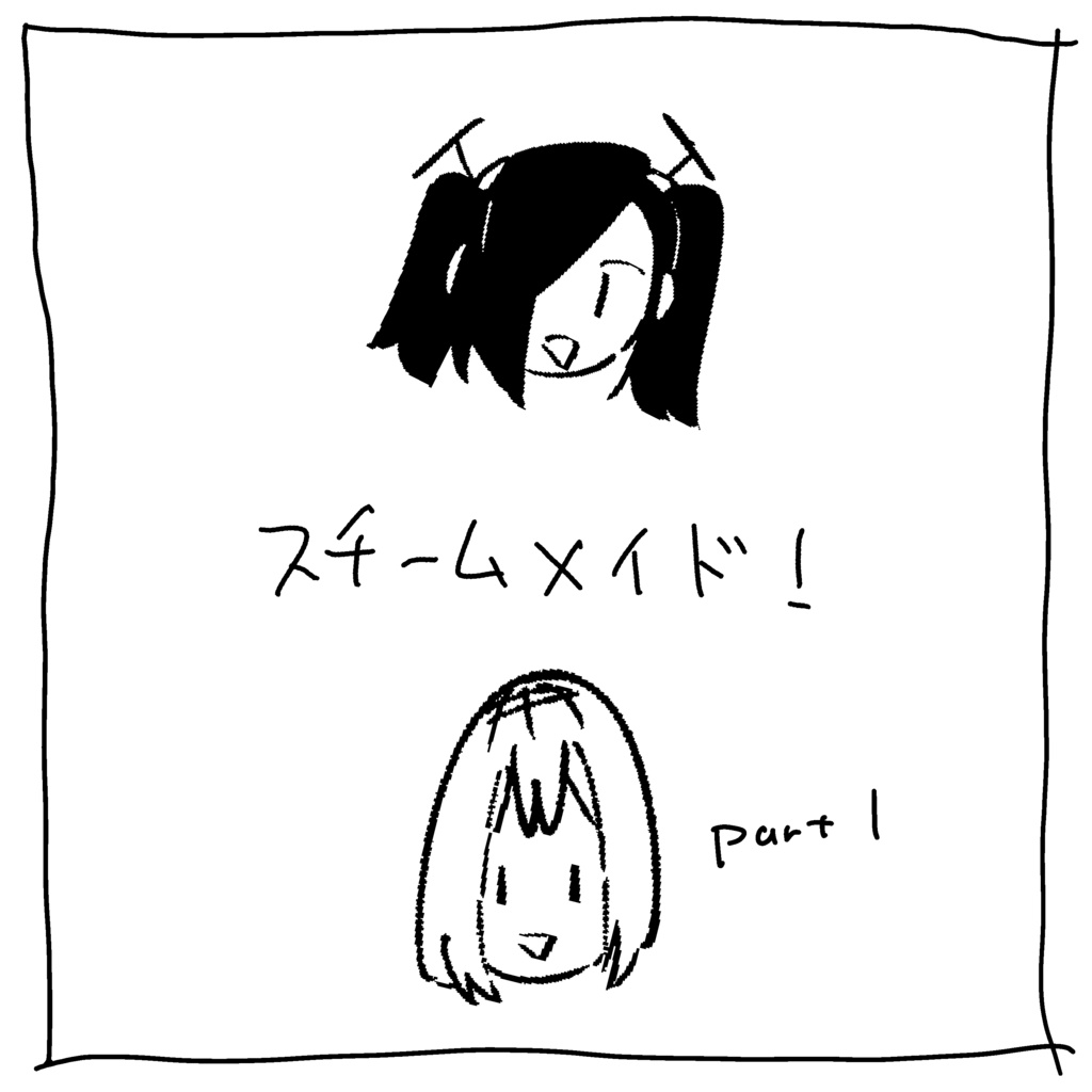 スチームメイド！ Part1　Original Sound Track