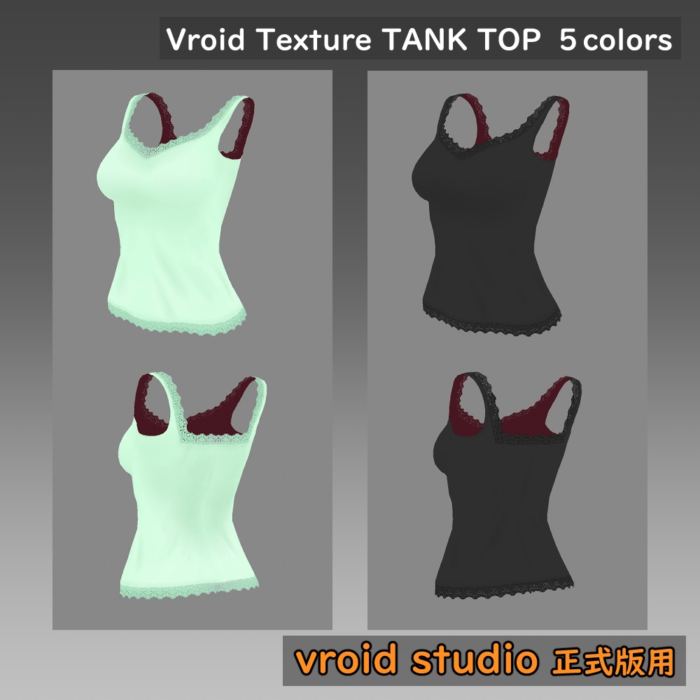 【VRoid用】レース柄タンクトップテクスチャ 5色セット