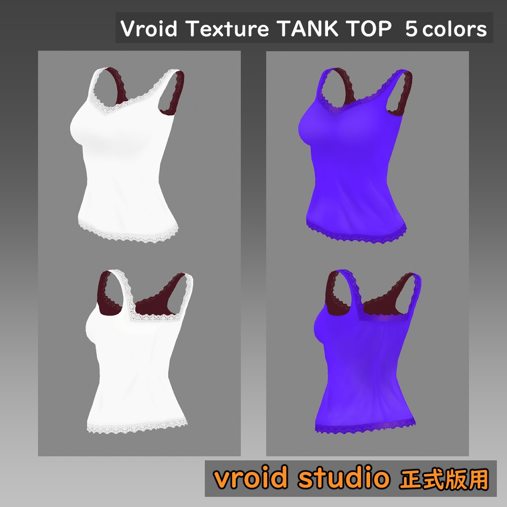 【VRoid用】レース柄タンクトップテクスチャ 5色セット