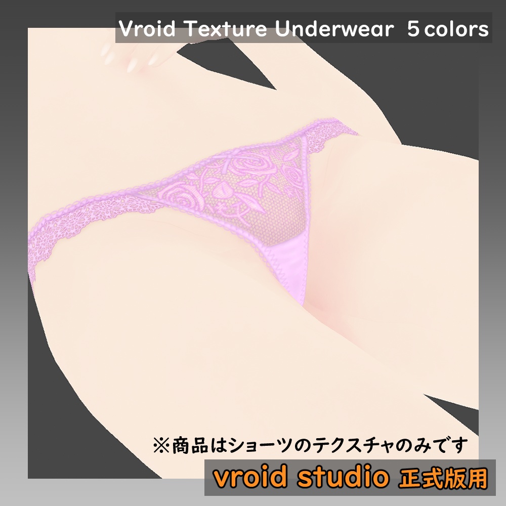 【VRoid用】レース柄ランジェリー ショーツテクスチャ 5色セット