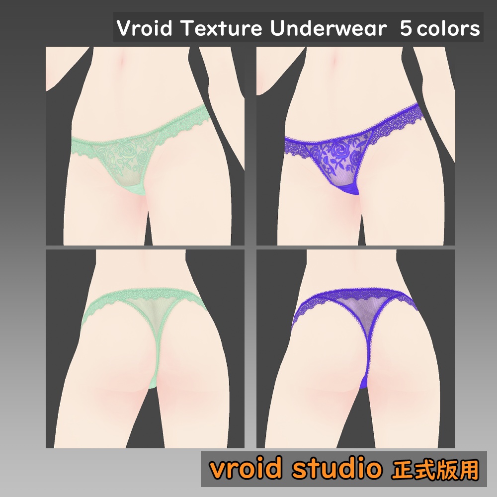 【VRoid用】レース柄ランジェリー ショーツテクスチャ 5色セット