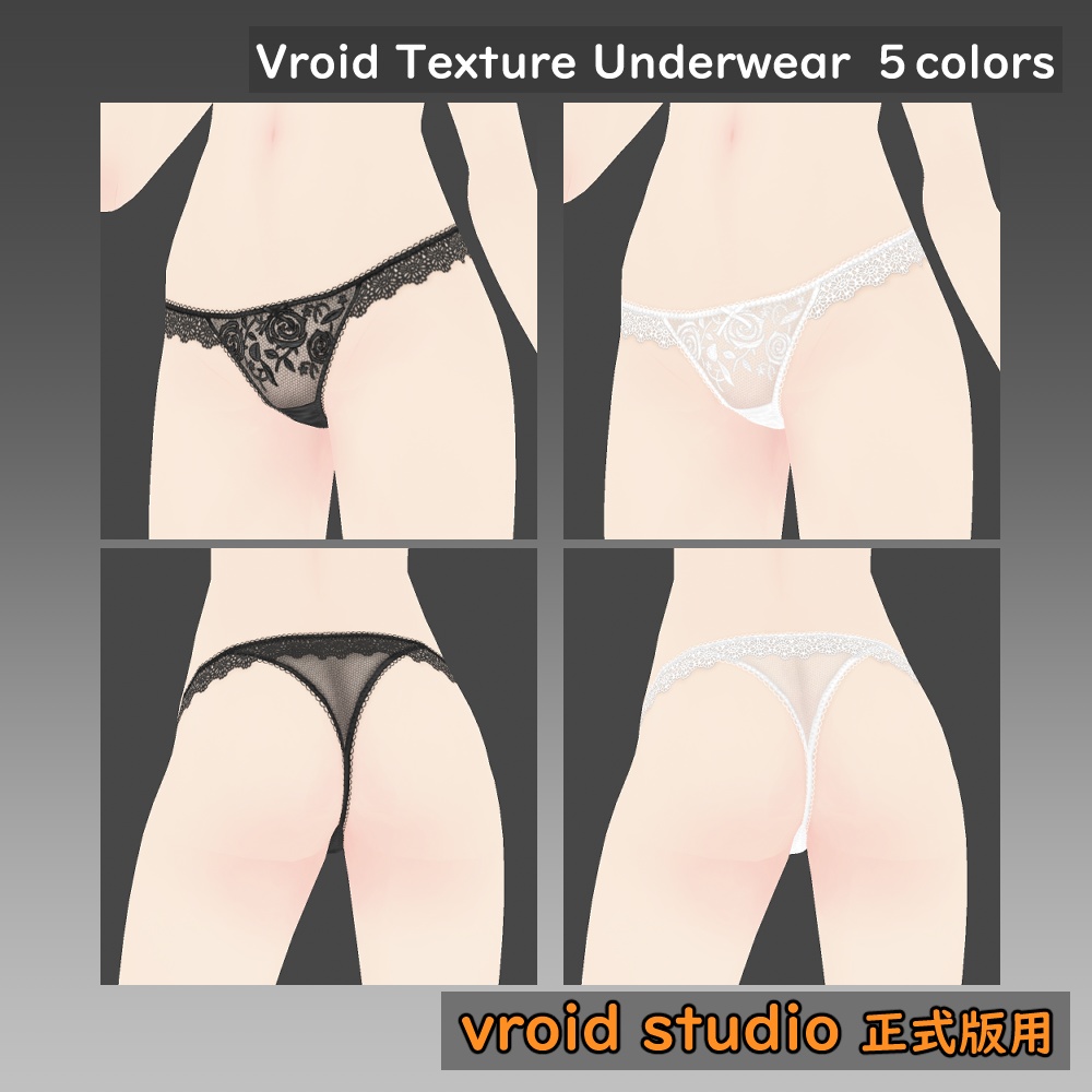 【VRoid用】レース柄ランジェリー ショーツテクスチャ 5色セット