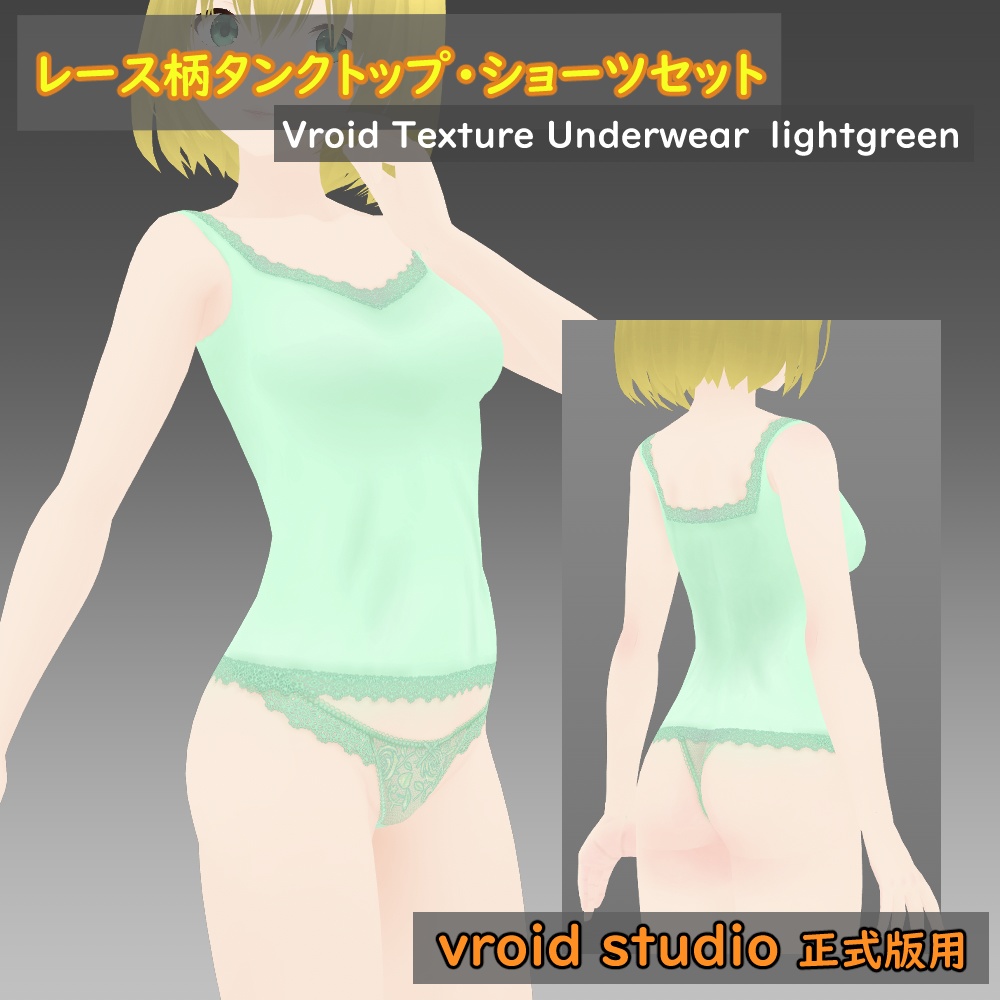 【VRoid用】レース柄タンクトップ・ショーツテクスチャセット各色