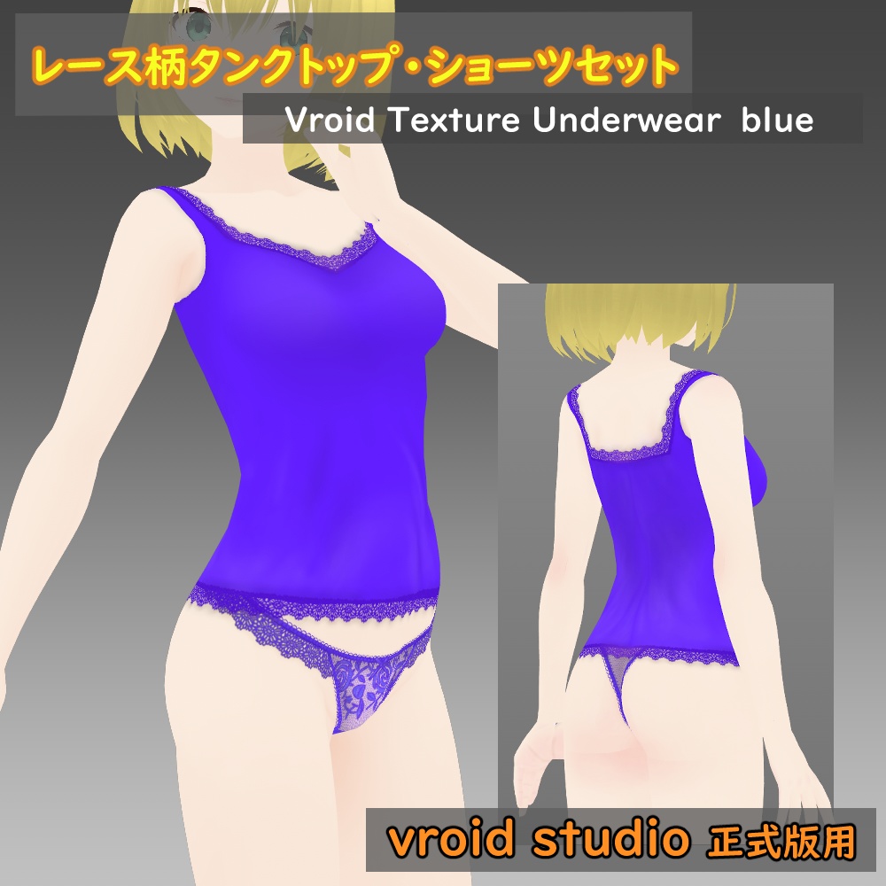 【VRoid用】レース柄タンクトップ・ショーツテクスチャセット各色